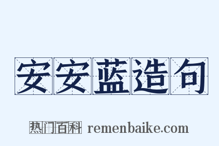 安安蓝造句是什么意思的图片